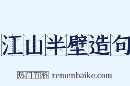 江山半壁造句是什么意思的图片